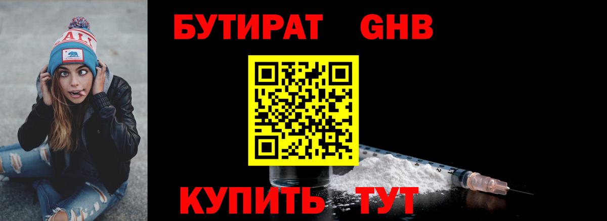 БУТИРАТ жидкий экстази Киров