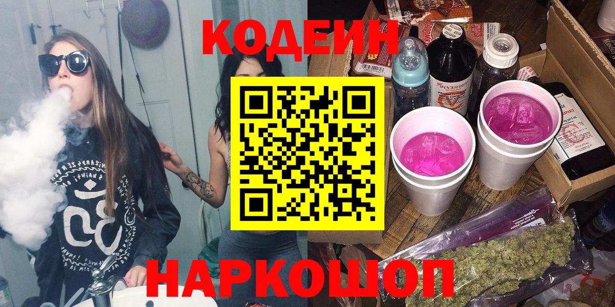 Киров  Кодеиновый сироп Lean Purple Drank  Codein напиток Lean (лин)  Вход с VPN 