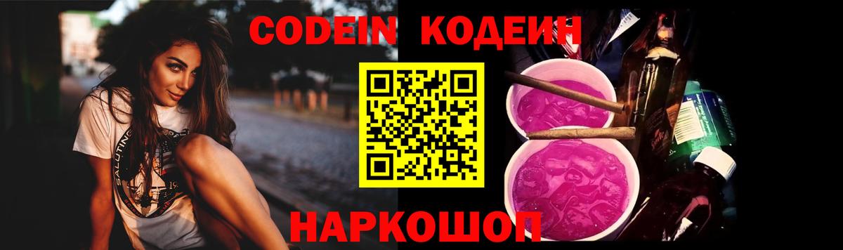 Codein Purple Drank Киров